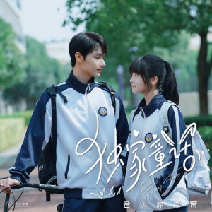 独家童话(《独家童话》网络剧同名主题曲)