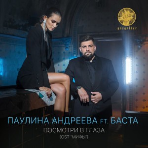 Посмотри в глаза [Из к/ф "Мифы"]