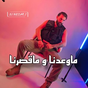 ماوعدنا و ماقصرنا