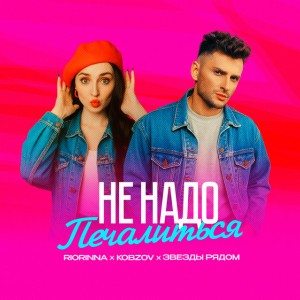 Не надо печалиться