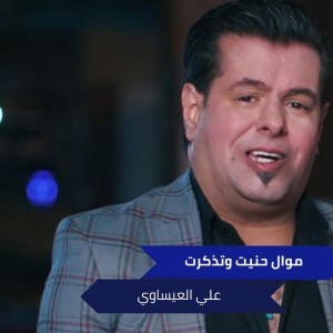 موال حنيت وتذكرت