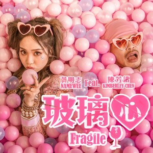 玻璃心 (feat. 陳芳語)
