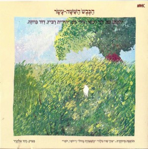 הכבש הששה עשר (לילה טוב)