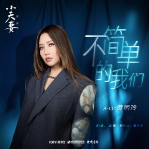 不简单的我们 (电视剧《小夫妻》插曲)