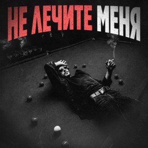 Не лечите меня