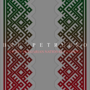 Bre' Petrunko