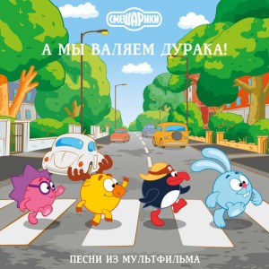 Мы не смеемся