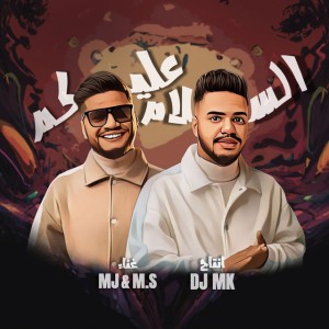 سلام عليكم