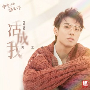 活成我 - 《謝謝讓我遇見你》網劇插曲