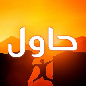 حاول