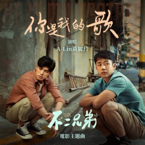 你是我的歌 (《不二兄弟》電影主題曲)