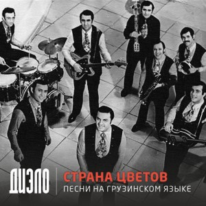 Страна цветов (на грузинском) by Диэло
