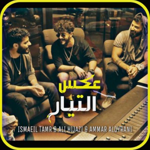 عكس التيار