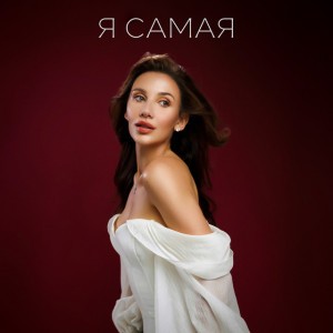 Я САМАЯ