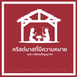 คริสต์มาสที่มีความหมาย (feat. Ratchanok Suansri)