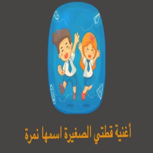 أغنية قطتي الصغيرة اسمها نمرة
