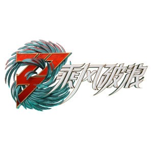 玉 - Live