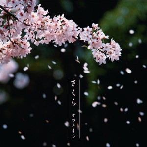 さくら by Ketsumeishi