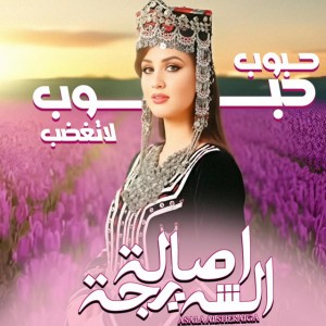 حبوب حبوب لاتغضب