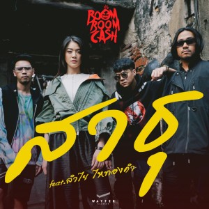 สาธุ (feat. ลำไย ไหทองคำ )