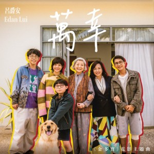 萬幸 (電影《金多寶》片尾曲)