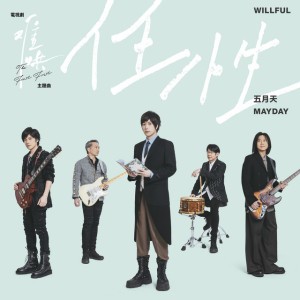 任性 (電視劇《難哄》主題曲) by Mayday