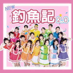 釣魚記2.0