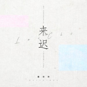 來遲 (DJ名龍版)