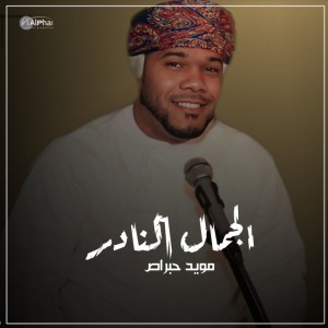 الجمال النادر