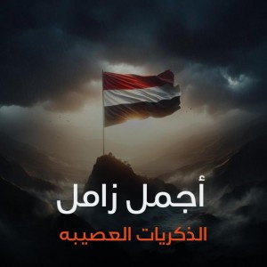 الذكريات العصيبه