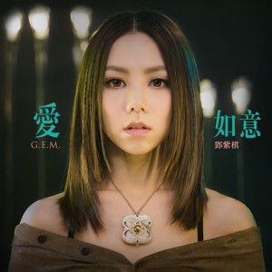 æ„›å¦‚æ„ (é›»å½±ã€Šé˜¿ä¿®ç¾…ã€‹ä¸»é¡Œæ›²)