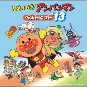 アンパンマンのマーチ