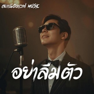 อย่าลืมตัว - Blues Version
