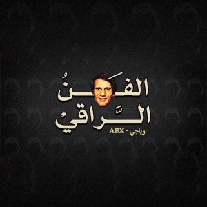الفن الراقي