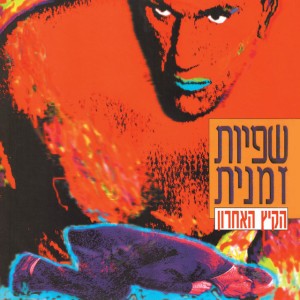 Hakayitz Haacharon (הקיץ האחרון) by Shfiut Zmanit