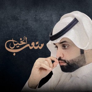 اشلع بصوت الحزن