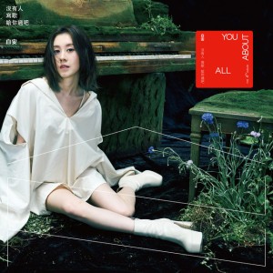 剛好 (《台北女子圖鑑》戲劇插曲)