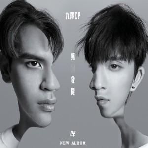 天黑請閉眼 (feat. 邱鋒澤)