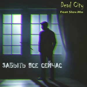 Забыть Все Сейчас - Radio Edit