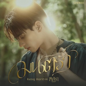 มนตรา (Mantra) Ost.เขมจิราต้องรอด