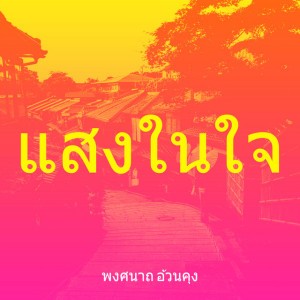 แสงในใจ