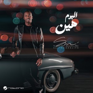 Alf Aathel by Sultan Khalifa