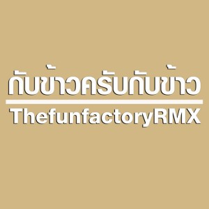 กับข้าวครับกับข้าว