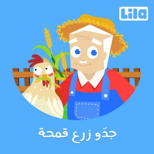 Jeddo Zara3 Am7a
