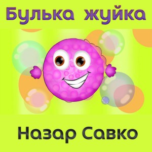 Булька жуйка