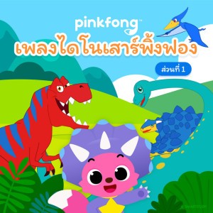 พวกไดโนเสาร์ไปที่ใด
