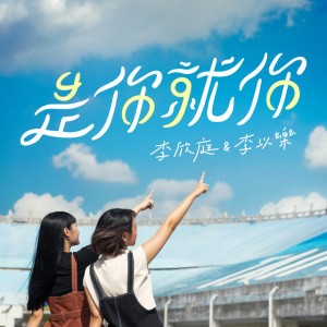 是你就你
