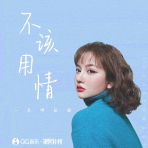 不该用情 - 女声版