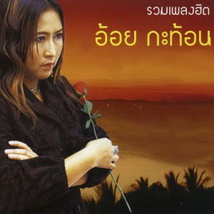นึกเสียว่าสงสาร