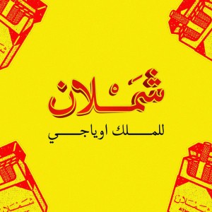 شملان